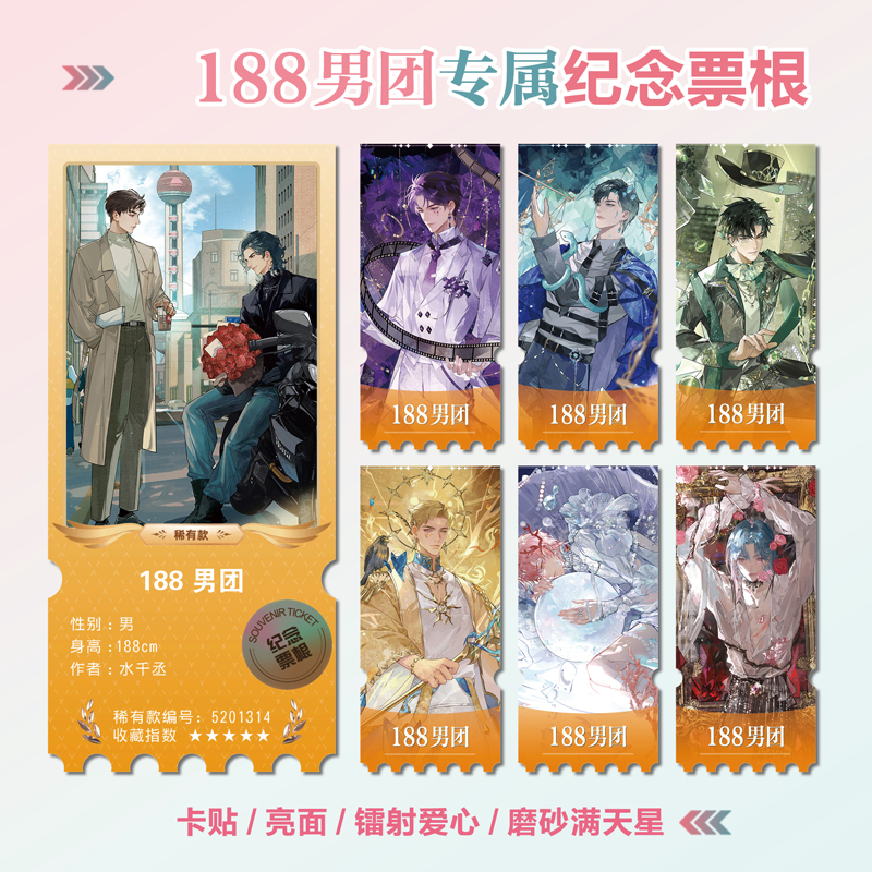 188男团周边同款镭射异形票根
