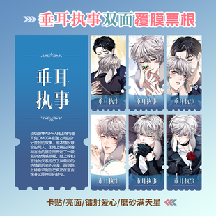 垂耳执事动漫周边同款海报小卡贴纸照片镭射异形票根礼物定制