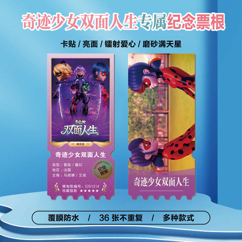 奇迹少女双面人生小卡贴纸票根