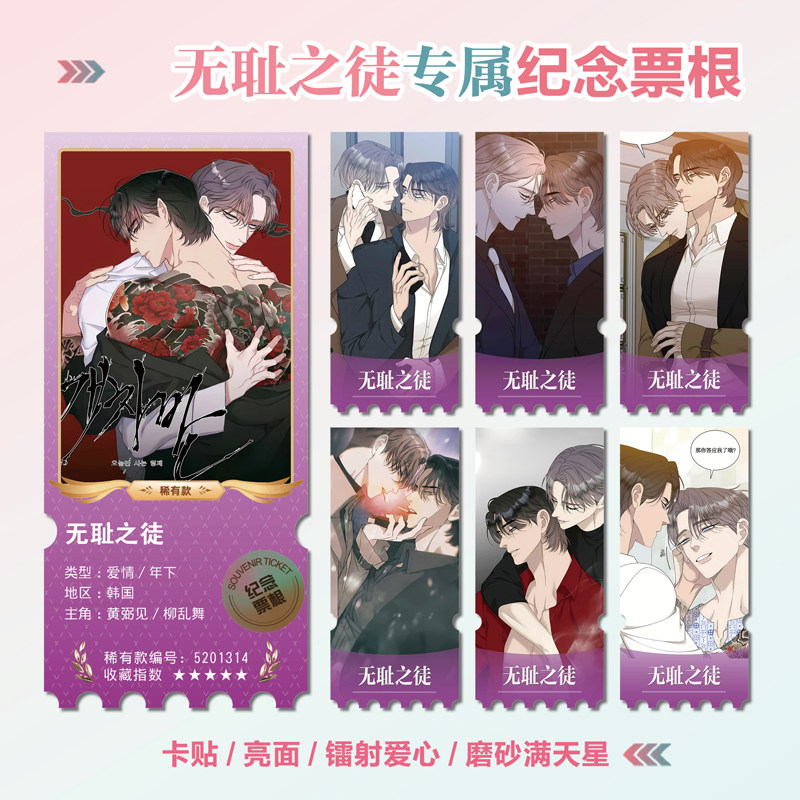韩漫无耻之徒败类小卡照片票根