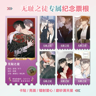 韩漫无耻之徒败类周边同款海报小卡贴纸照片镭射异形票根礼物定制