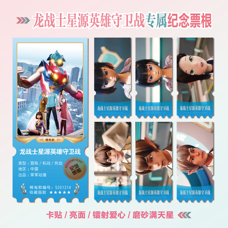 龙战士星源英雄守卫战异形票根