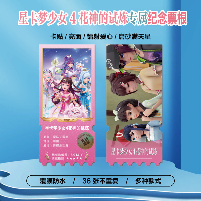 星卡梦少女4花神的试炼小卡贴纸