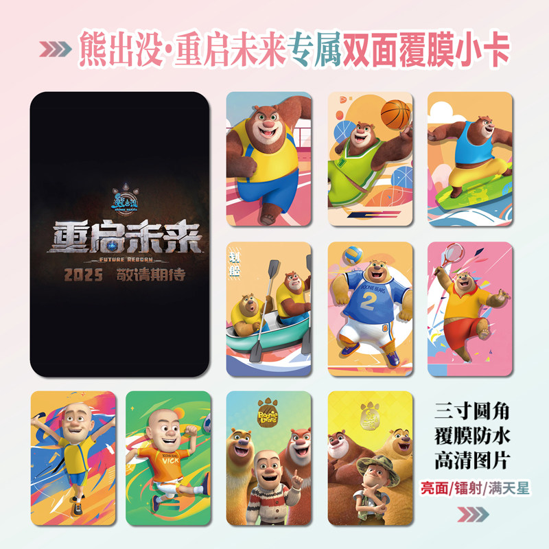 熊出没·重启未来小卡贴纸照片