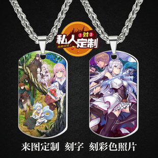 回复术士的重启人生周边同款照片雕刻军牌吊坠项链钥匙扣挂件定制