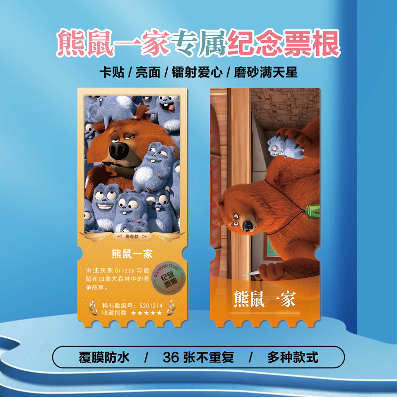 熊鼠一家动漫周边小卡贴纸票根