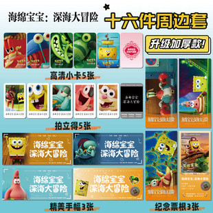 电影海绵宝宝：深海大冒险16件套周边手幅拍立得票根小卡贴纸照片