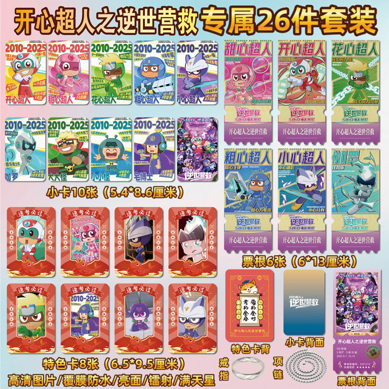 开心超人之逆世营救周边同款海报特色小卡片贴纸照片镭射票根定制