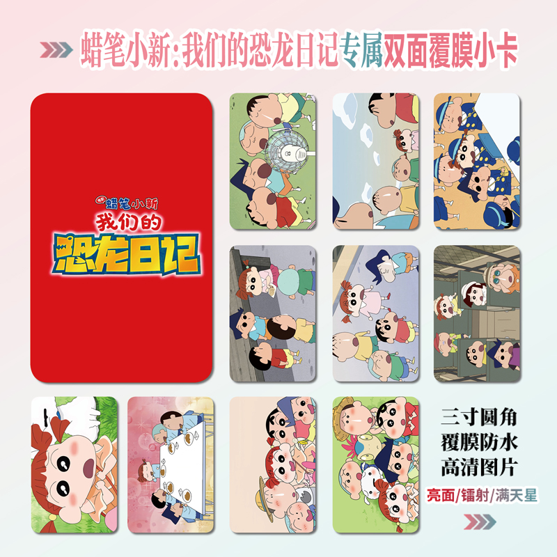 蜡笔小新:我们的恐龙日记小卡片