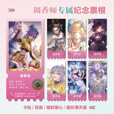 调香师薇拉奈尔周边镭射异形票根