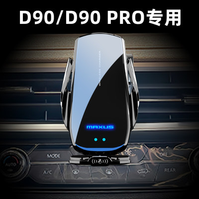 上汽大通D90/PRO专用手机车载支架导航无线充电汽车内饰用品改装