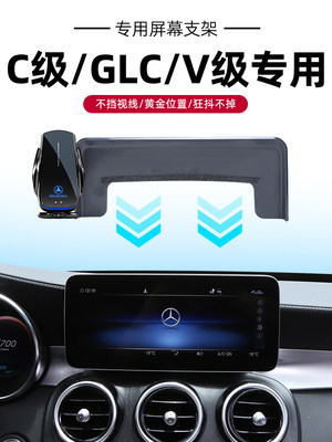 奔驰C级V级GLC260l/300l/200l/180l专用屏幕手机车载支架无线充电