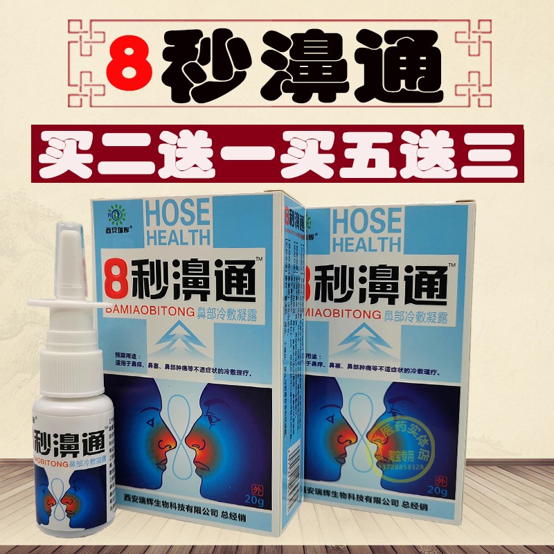 福达8秒通鼻舒冷敷凝露抑菌喷剂