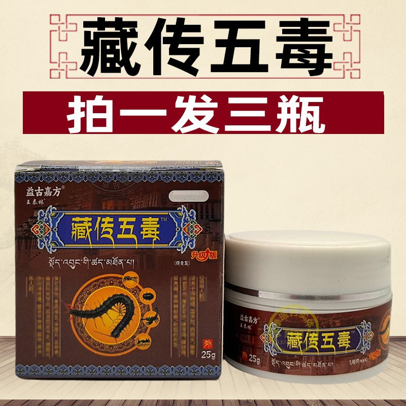 王泰林藏传五毒膏透骨膏正品颈椎腰椎膝盖关节肩周外用发热膏