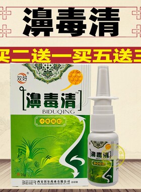 药房正品双好濞毒清鼻爽抑菌银离子蜂胶喷剂鼻毒清喷剂 买2送1