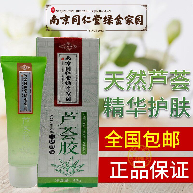 买2送1南京同仁堂绿金家园芦荟胶身体滋润保湿修护40克正品