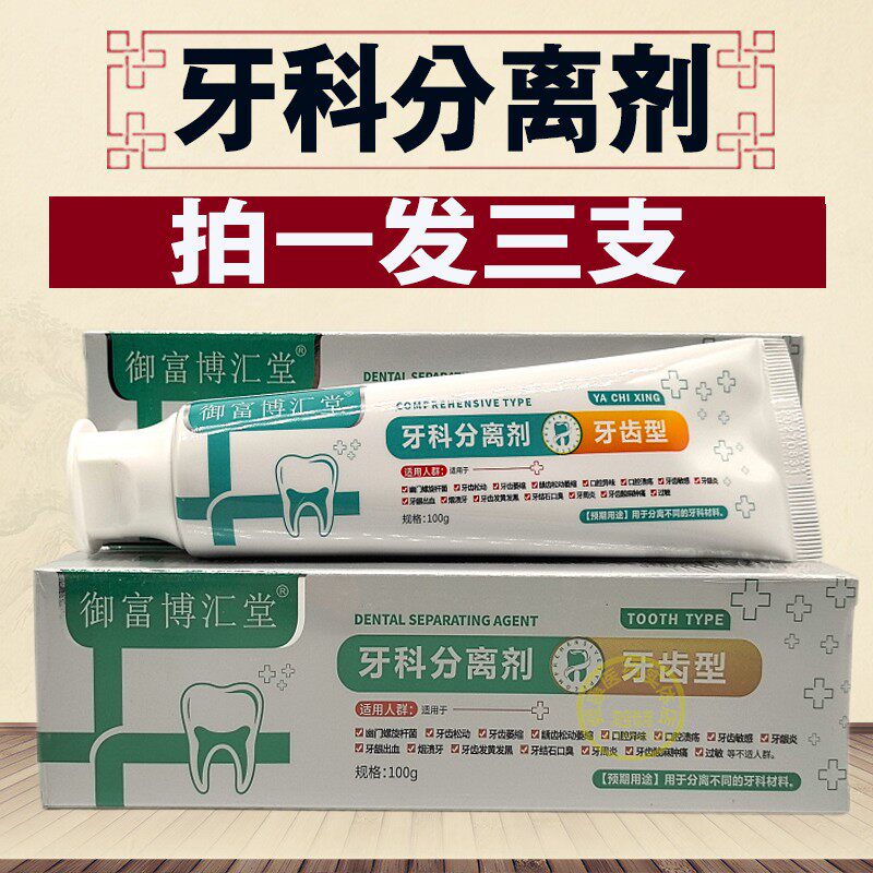 御富博汇堂牙科分离剂牙膏主播推荐品质保证厂家直发正品