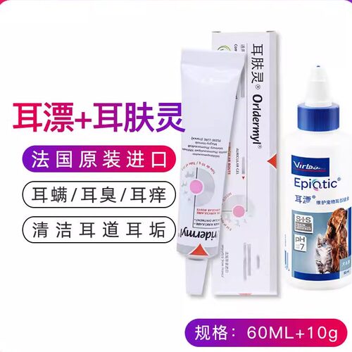 耳肤灵去耳螨猫咪狗狗用洗滴耳液耳膏 耳漂加耳肤灵套装oridermyl