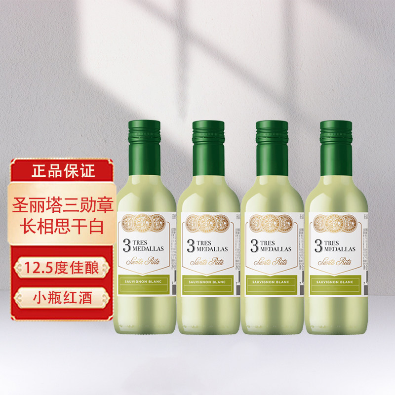 圣丽塔三勋章长相思干白葡萄酒智利原瓶进口小瓶红酒187.5ml*4支