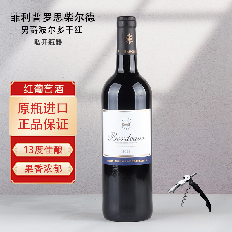 菲利普罗思柴尔德男爵波尔多干红葡萄酒法国原瓶进口红酒单支装