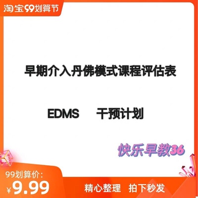 EDMS 早期介入丹佛模式课程评估表 及 干预计划 孤独症自闭症康复