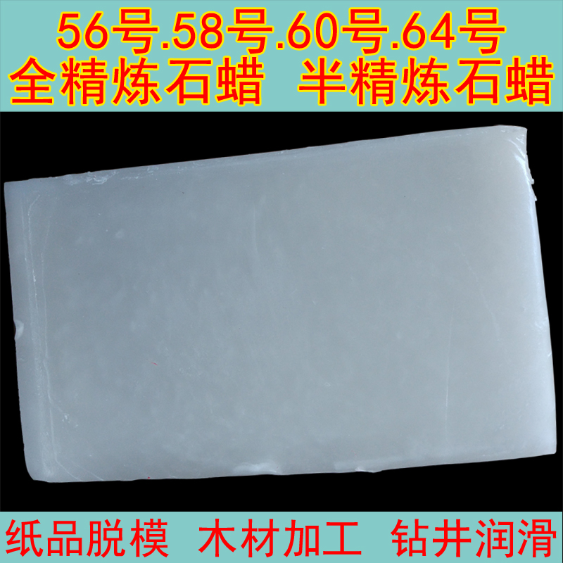 南海牌全精炼石蜡工业固体蜡56号58#石蜡抛光蜡脱模蜡白蜡半精炼