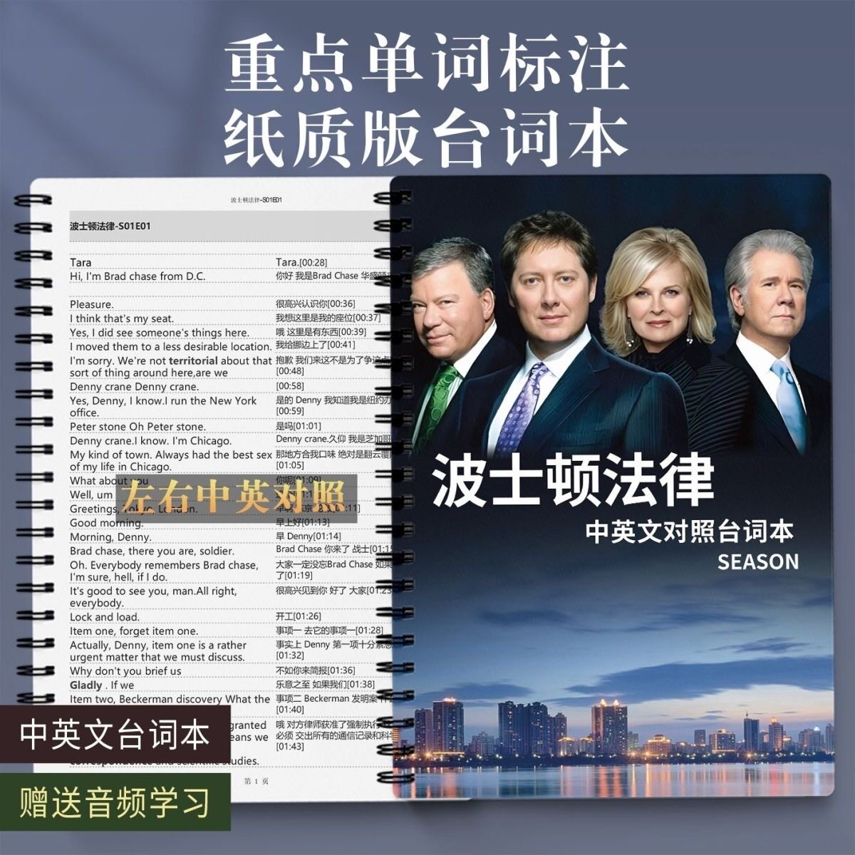 波士顿法律中英文对照剧本学英语双语版台词本送音频