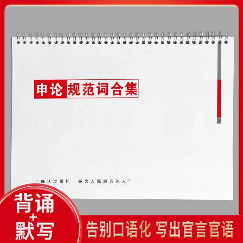 25公务员国考申论概括规范词速记手册规范表达笔记考试申论必背