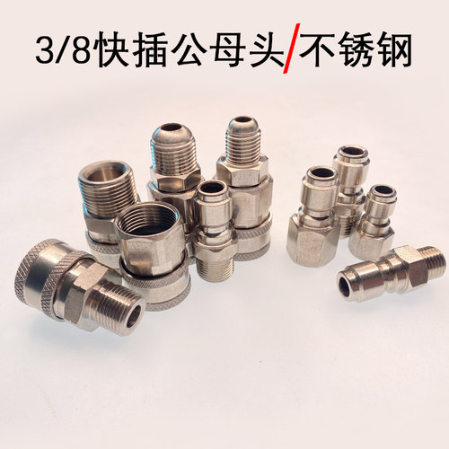 不锈钢3/8快插快速接头