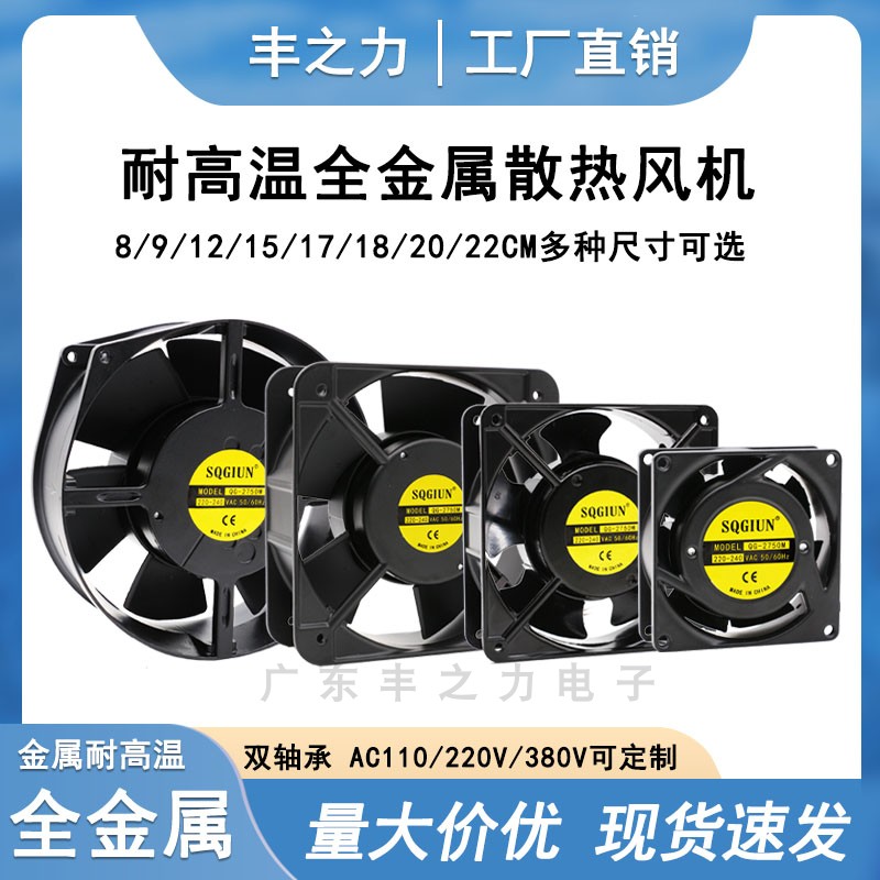 8 9 12 15 17cm厘米AC220V全金属散热风扇机箱机柜铁叶耐高温风机