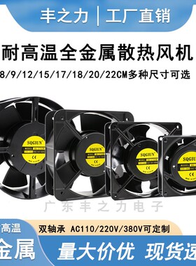 8 9 12 15 17cm厘米AC220V全金属散热风扇机箱机柜铁叶耐高温风机