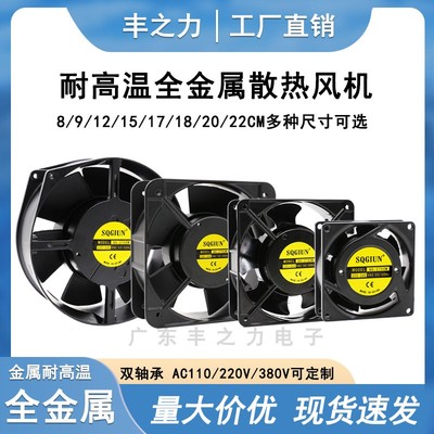 8 9 12 15 17cm厘米AC220V全金属散热风扇机箱机柜铁叶耐高温风机