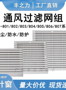 轴流风机通风过滤网组ZL801 802 803 804 805 散热风扇百叶窗网罩