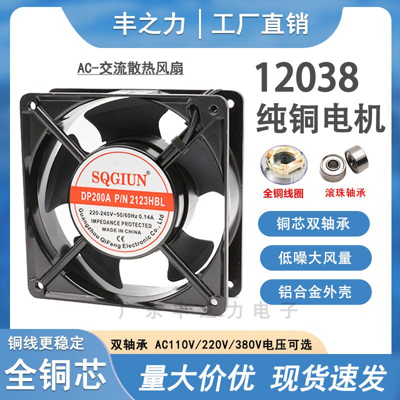 12cm 12038 220V DP200A 2123HBL 双轴承 机柜散热风扇 轴流风机