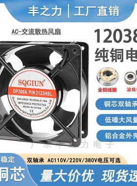 12cm 12038 220V DP200A 2123HBL 双轴承 机柜散热风扇 轴流风机