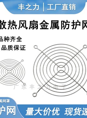 4 5 6 7 8 9 11 12 15 17 18 20 22cm散热风扇防护保护金属铁网罩