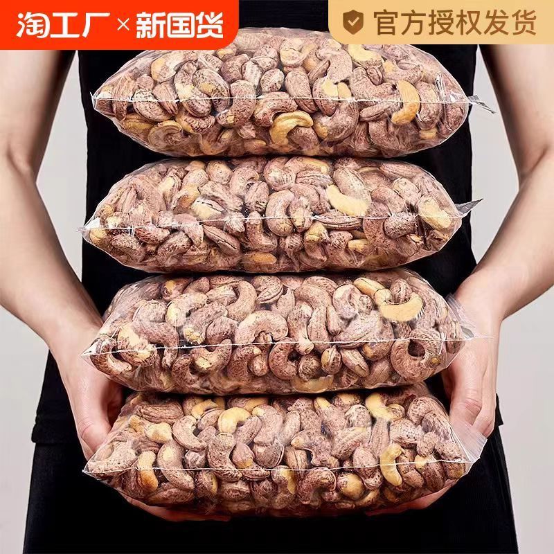 带皮大腰果仁500g原味盐焗紫皮紫衣越南坚果干果整箱零食250g