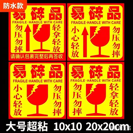 防水款易碎贴标签贴纸小心物品轻放易损勿压稀碎防警示快递易碎品