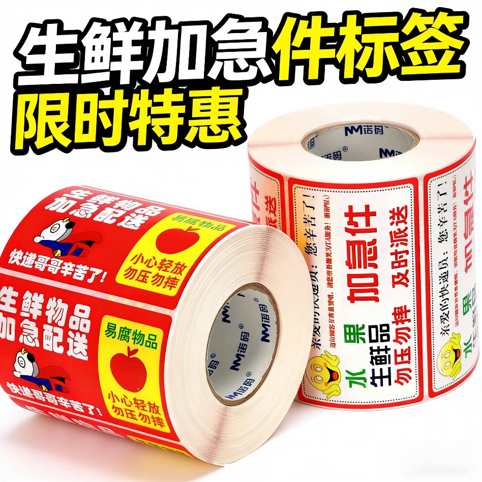 生鲜水果蔬菜不干胶贴纸生鲜加急配送标签贴纸警示贴
