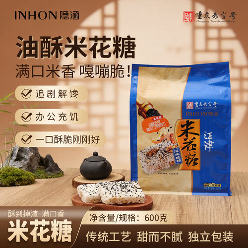 隐涵重庆江津米花糖手工制作600g油酥休闲零食营养早餐办公充饥