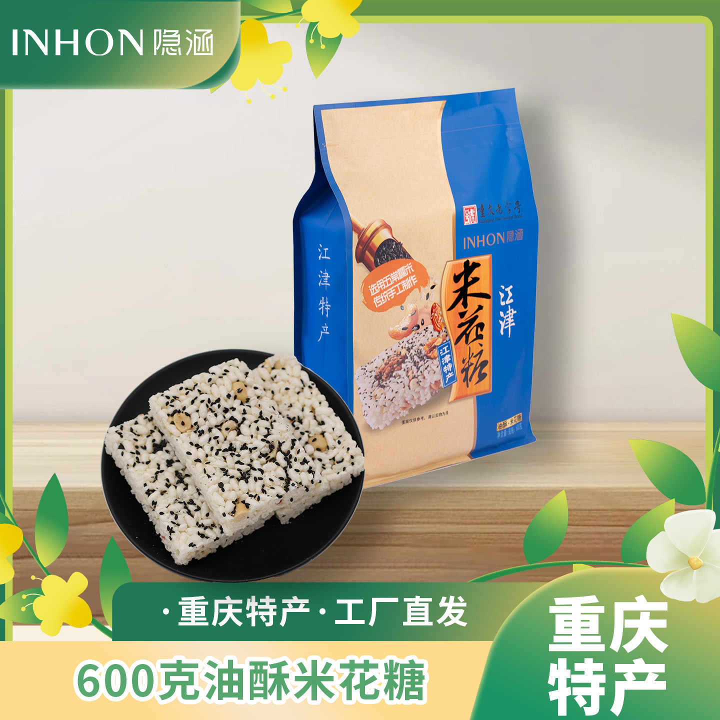 重庆江津特产隐涵600g怀旧油酥米花糖休闲早餐茶点