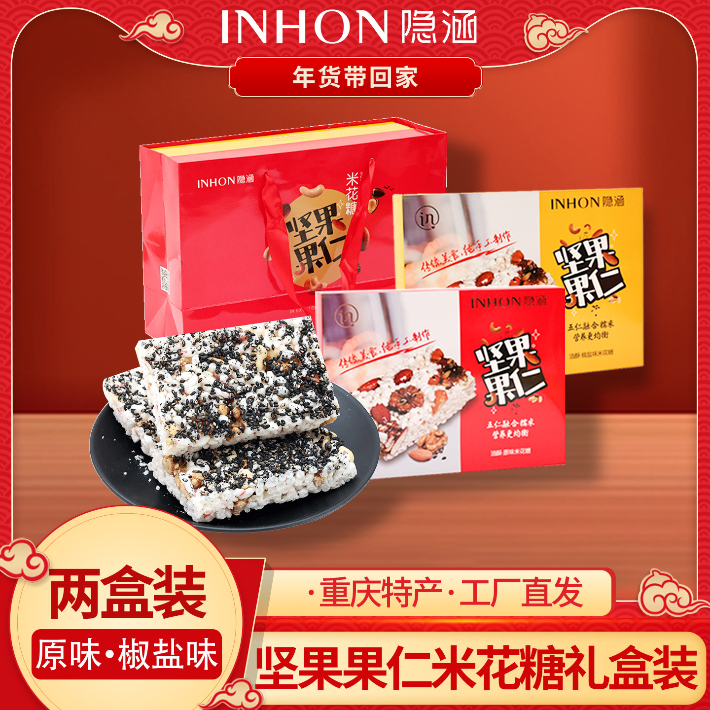 重庆江津特产 隐涵 360g坚果果仁米花糖送礼佳品