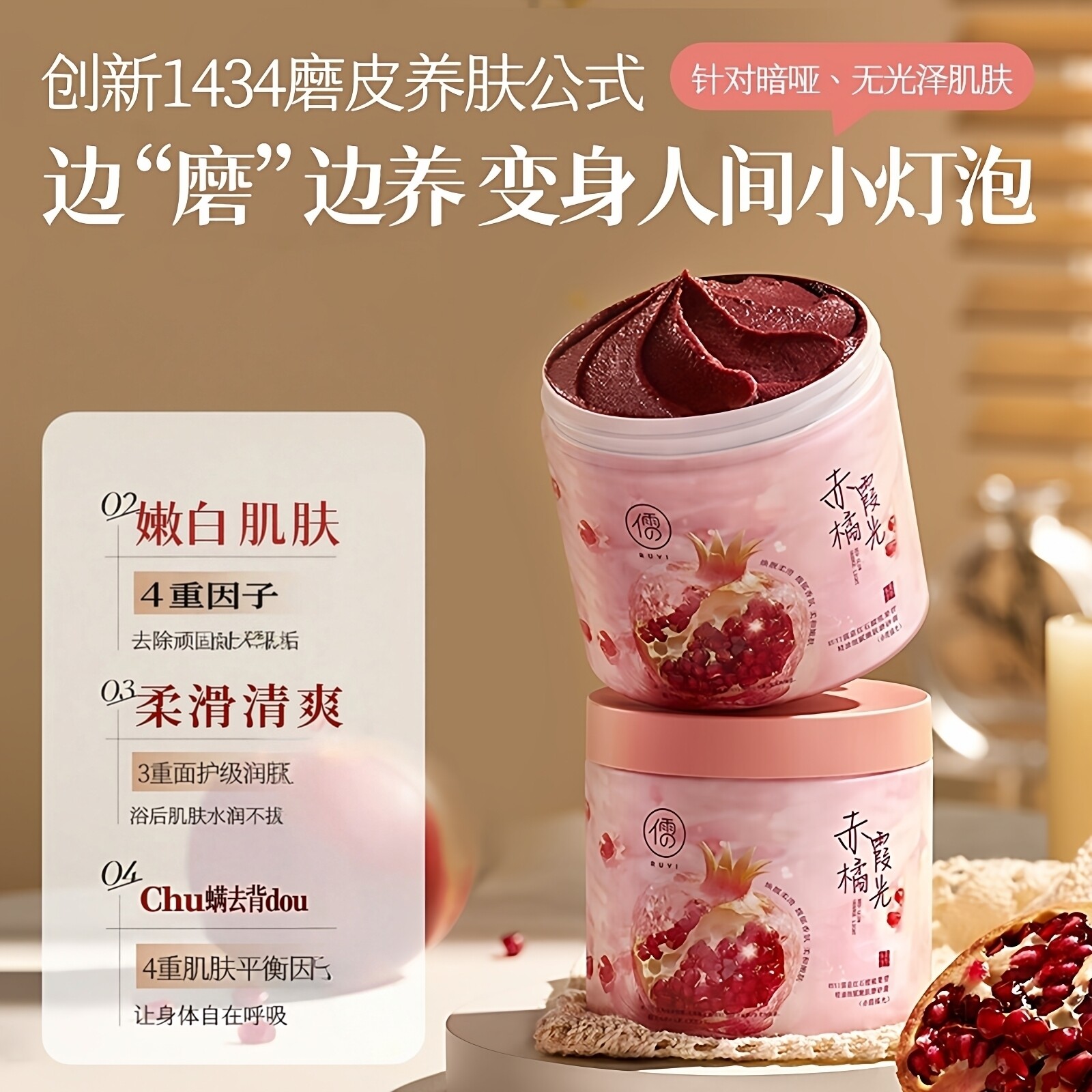 商超爆款|红石榴磨身体磨砂膏