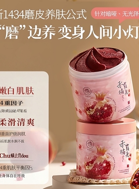 【秋冬必贝】儒意红石榴磨砂膏身体全身去角zhi关节qu黑色素
