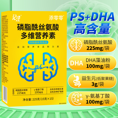 磷脂酰丝氨酸多维营养素DHA