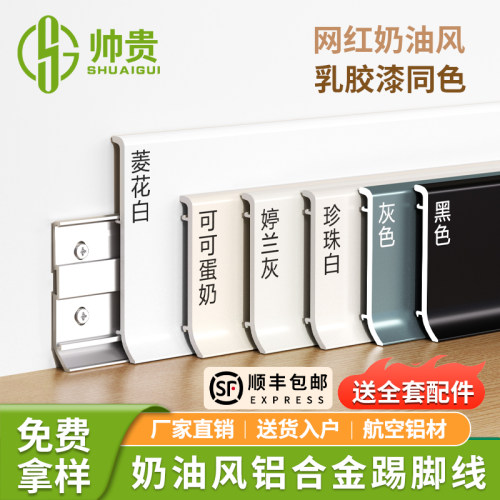 网红奶油风铝合金踢脚线