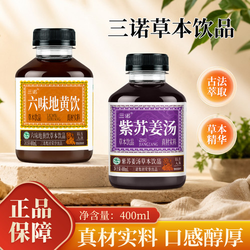 三诺六味地黄饮料紫苏姜汤植物饮