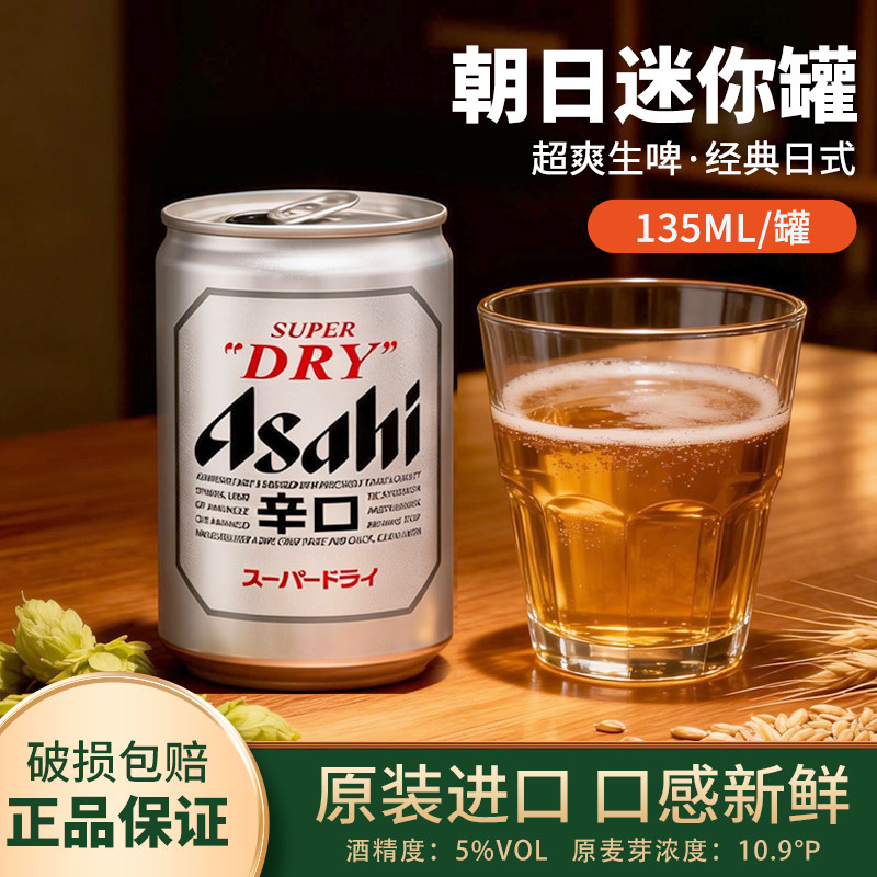 Asahi日本进口朝日生啤辛口超爽啤酒135ml迷你小罐装听装拉罐啤酒