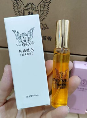 林肯香水小样15ml持久留香淡香水小瓶男女学生通用便携装