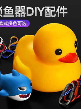 手工自制路亚活鱼扣DIY锁鱼扣小黄鸭鲨鱼钢丝绳登山扣s扣地插配件